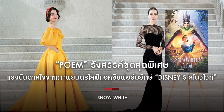 “POEM” รังสรรค์ชุดสุดพิเศษ แรงบันดาลใจจากภาพยนตร์ไลฟ์แอคชันฟอร์มยักษ์ “Disney’s Snow White สโนว์ไวท์”